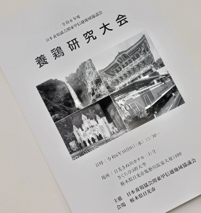 令和6年度　日本養鶏協会関東甲信越地域協議会